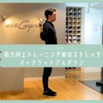 【朝ストレッチ】筋力向上トレーニング前のストレッチ！バックラットプルダウン